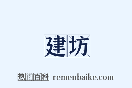 建坊是什么意思的图片